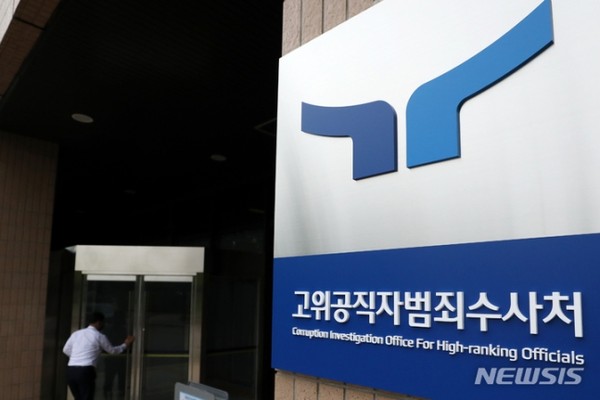 ▲ 고위공직자범죄수사처(공수처) 현판. /뉴시스