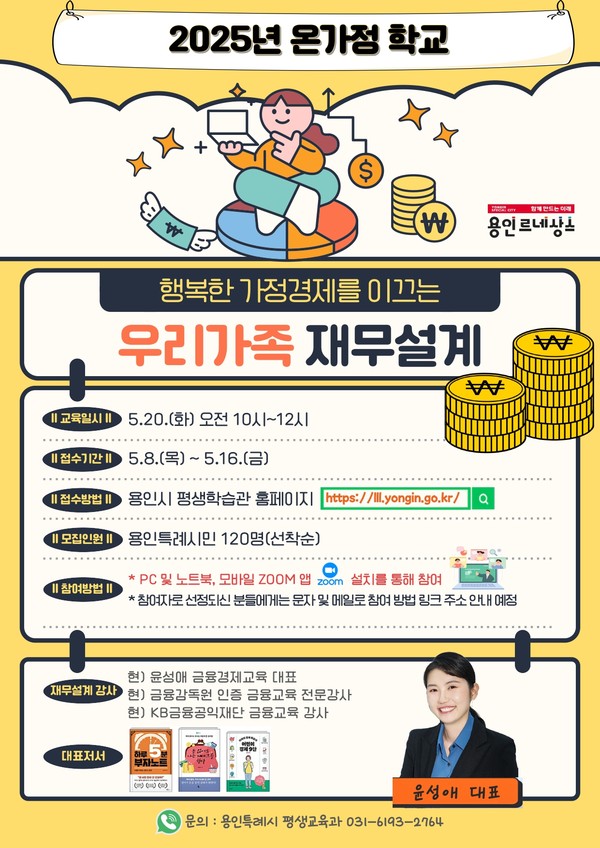 ▲ 용인특례시, 온가정 학교 '행복한 가정경제로 이끄는 우리 가족 재무설계' 특강 안내 포스터.