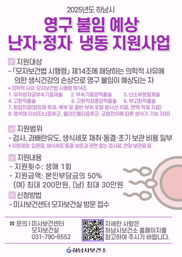 ▲ 하남시 ‘영구 불임 예상자 난자·정자 냉동 지원사업’ 포스터.