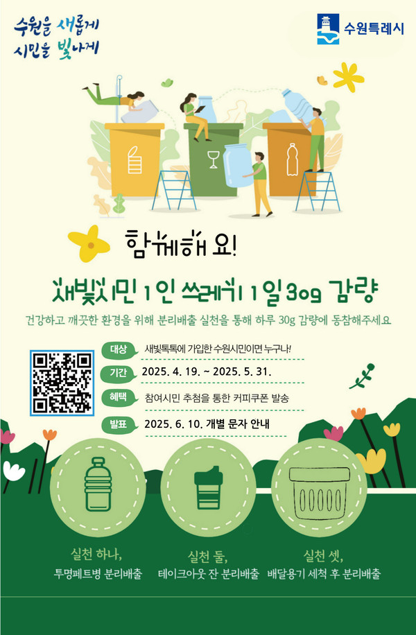 ▲ 수원특례시 ‘새빛시민 1일 쓰레기 30g 감량 실천 서약 캠페인’ 포스터.