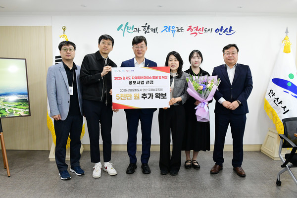 ▲ 안산시 '2025 경기도 지역특화 마이스 발굴 및 육성' 공모사업 선정 기념촬영 모습.