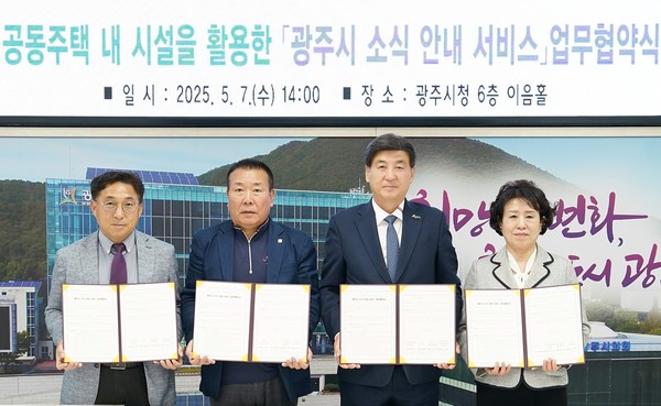 ▲ 광주시 '공동주택 내 시설을 활용한 소식 안내 서비스' 업무협약 체결 모습.