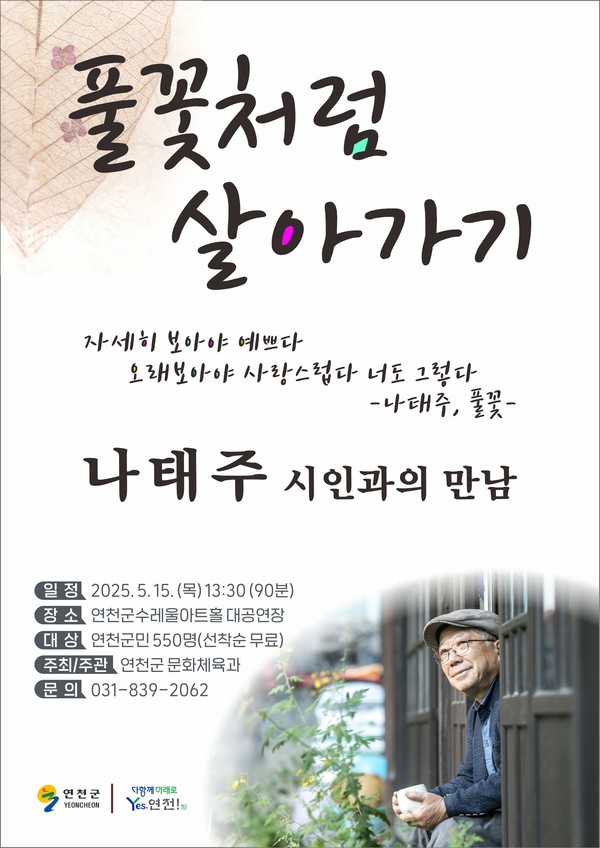 ▲ 연천군 나태주 시인 초청 강연회 포스터.