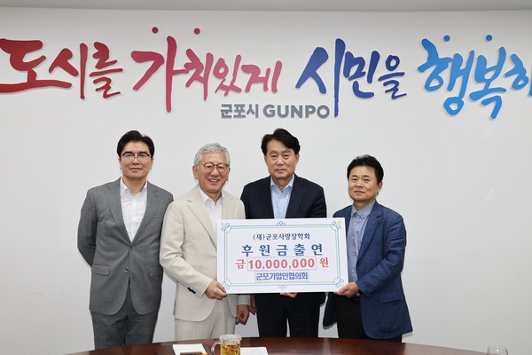 ▲ 군포기업인협의회 장학금 기탁식 개최 모습.