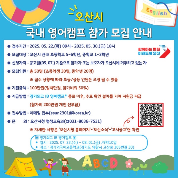 ▲ 오산시 여름방학 영어캠프 참가자 모집 안내물.