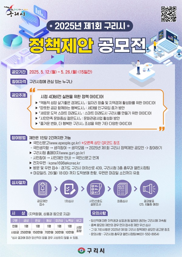 ▲ 2025년 제1회 구리시 정책 제안 공모전 안내물.