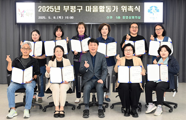 ▲ 부평구, 2025년 마을활동가 위촉식.