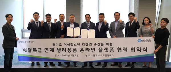 ▲ 경기도주식회사-유한킴벌리 업무협약 체결 모습.