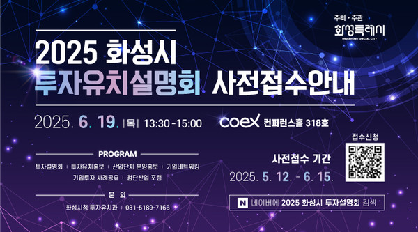 ▲ 2025 화성시 투자유치 설명회 홍보물.