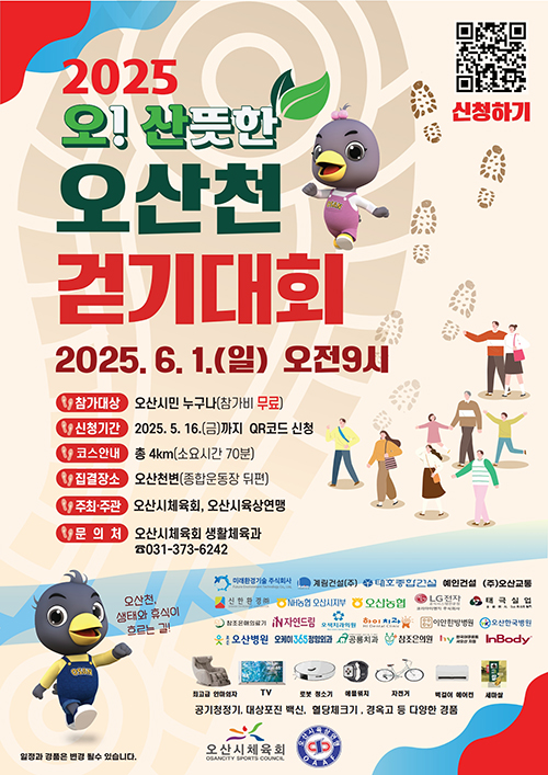 ▲ 2025 오산뜻한 오산천 걷기대회 포스터.