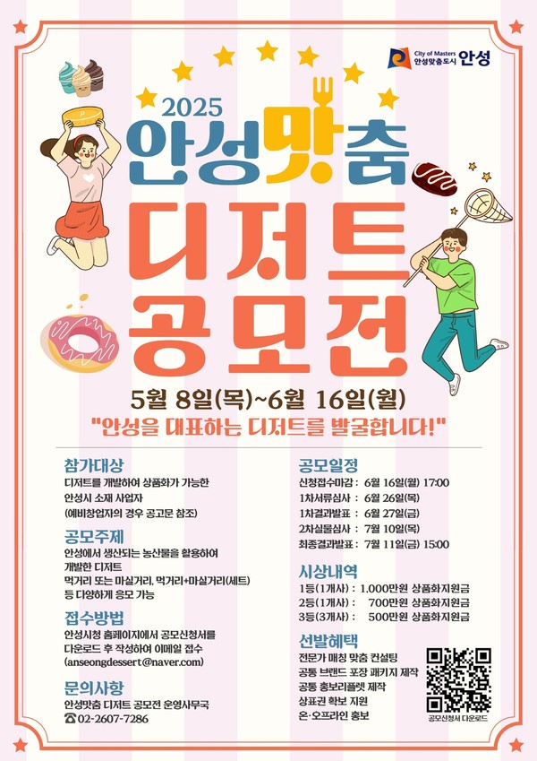 ▲ 2025 안성맛춤 디저트 공모전 포스터.