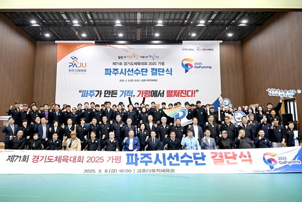 ▲ 파주시 제71회 경기도체육대회 선수단 결단식 개최 모습.