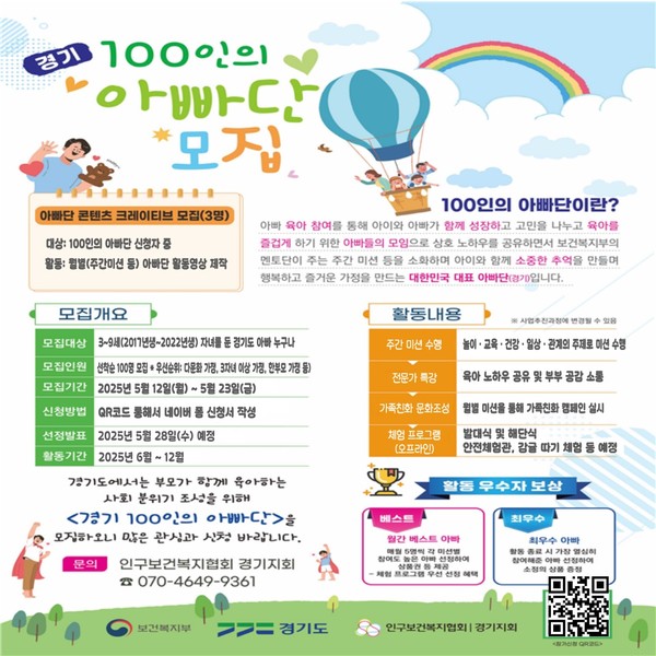 ▲ 2025년 경기100인의 아빠단 모집 안내물.
