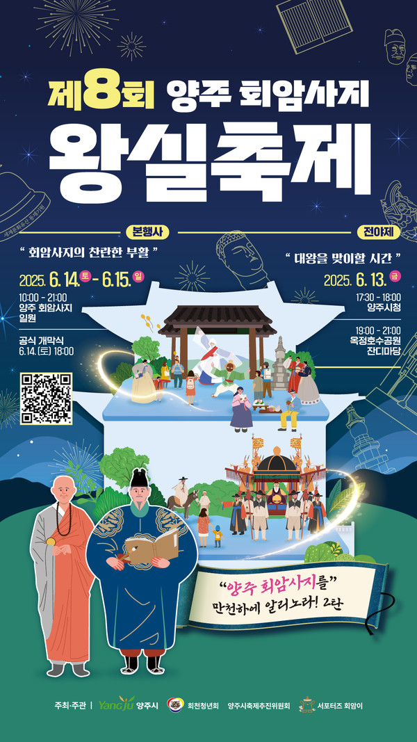 ▲ 제8회 양주 회암사지 왕실축제 포스터.