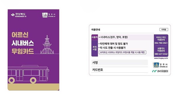 ▲ 경주시가 오는 7월 1일부터 시행하는 ‘70세 이상 어르신 시내버스 무료 이용제’에 사용될 전용 교통카드. 경주, 포항, 영덕 등 인접 지역의 시내버스에서 사용할 수 있으며, 부정 사용 시 이용이 제한된다.
