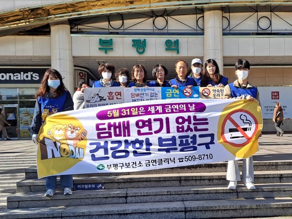▲ 부평구보건소 ‘제38회 세계 금연의 날’ 캠페인.