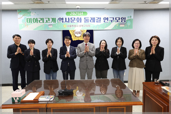 ▲ 성북구의회 의원연구단체 '미아리고개 역사문화 둘레길 연구모임' 착수보고회 후 기념촬영 모습.