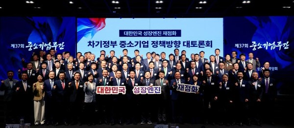 ▲ 차기정부 중소기업 정책방향 대토론회에 참석한 내빈들이 기념촬영을 하고 있다.