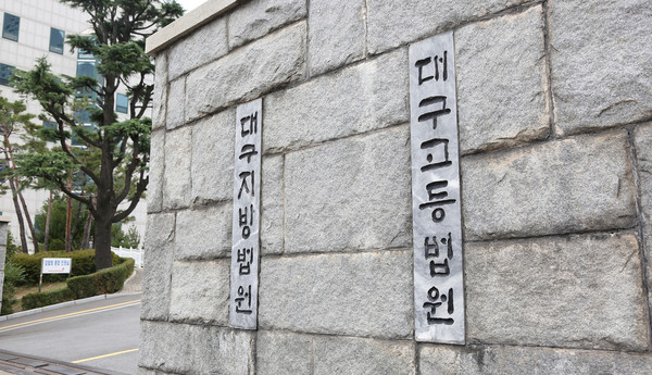 ▲ 대구고법. /뉴시스