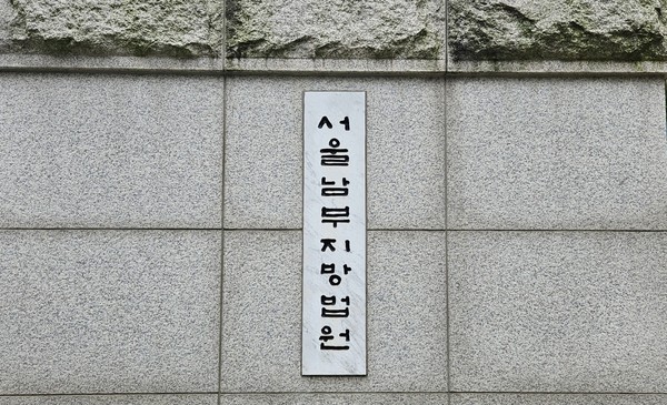 ▲ 서울남부지법. /뉴시스