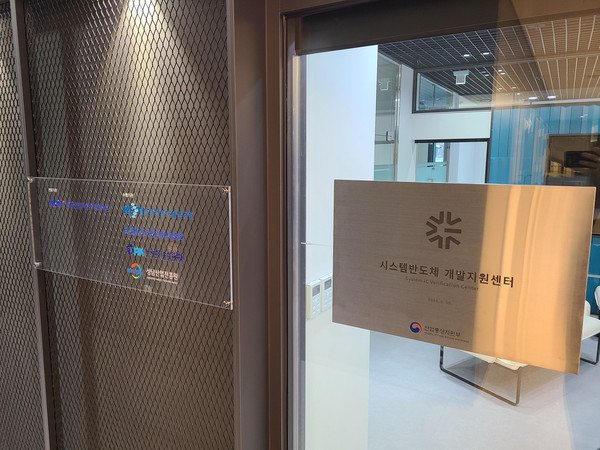 ▲ 시스템반도체 개발지원센터 전경.
