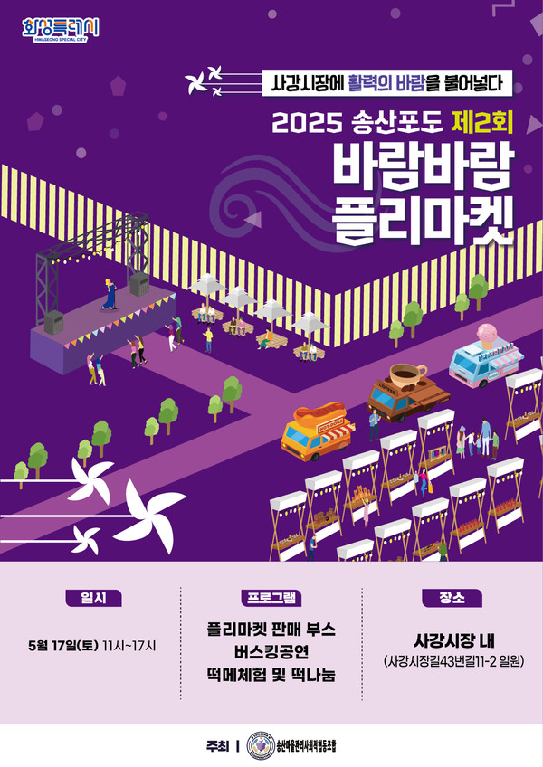 ▲ 제2회 송산포도바람바람플리마켓 포스터.