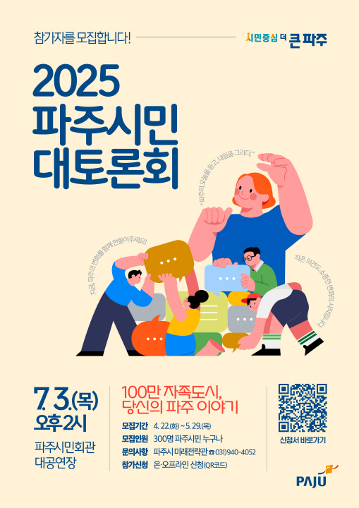 ▲ 2025 파주시민 대토론회 참가지 모집 포스터.