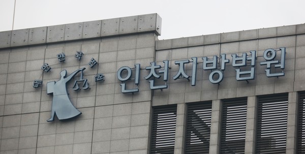 ▲ 인천지방법원 전경. /뉴시스