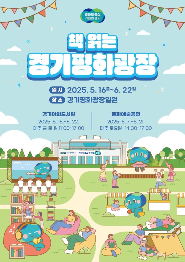 ▲ 2025 책 읽는 경기평화광장.