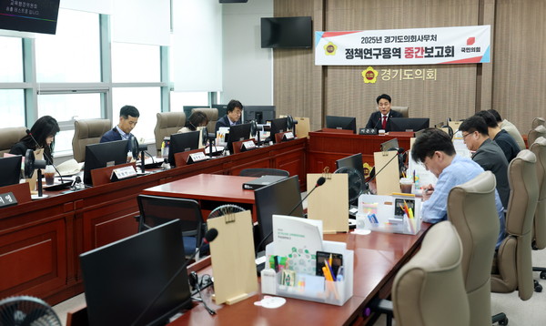 ▲ 2025년 경기도의회사무처 정책연구용역 중간보고회 개최 모습.