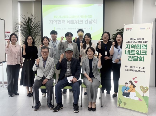 ▲ 용인특례시 사회적 고립청년 지원 위한 민·관 협력 간담회 참석자들 기념촬영 모습.
