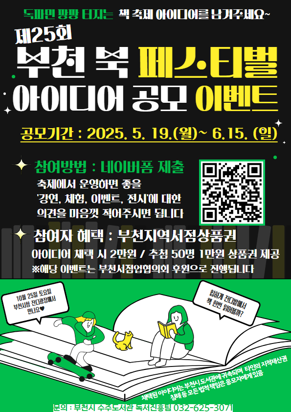 ▲ 제25회 부천 북 페스티벌 아이디어 공모 이벤트 홍보 포스터.