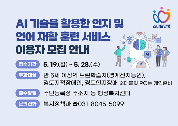 ▲ 안양시 인공지능 인지 언어 재활 훈련 서비스 이용자 모집 안내물.