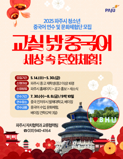 ▲ 파주시 '2025 청소년 중국어 연수 및 문화체험' 참가자 모집 안내물.