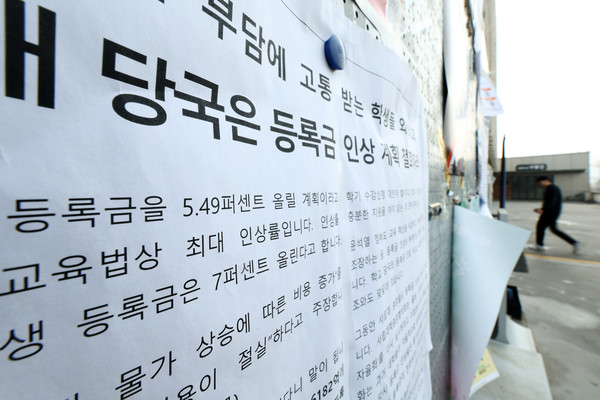 ▲ 지난 1월 20일 서울 한 사립대에서 등록금 인상 철회를 촉구하는 대자보가 붙어 있는 모습. /뉴시스