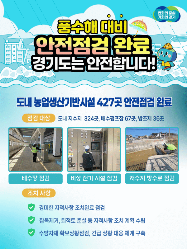 ▲ 풍수해 대비 농업생산기반시설 안전점검 안내물.