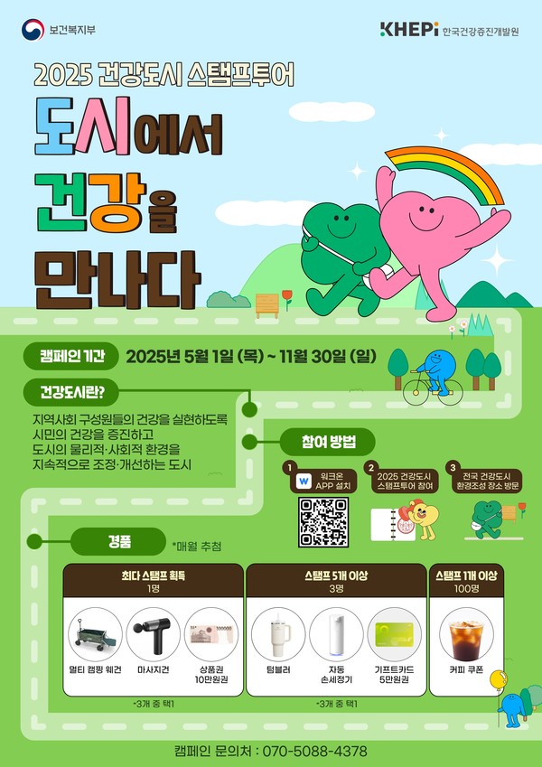 ▲ 건강도시 스탬프 투어 포스터.