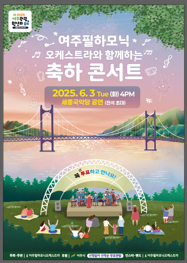▲ 2025 여주 관광원년의 해 기념 축하 콘서트 포스터.