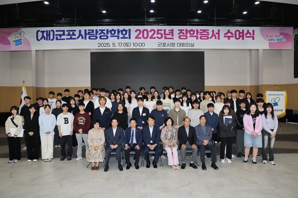 ▲ (재)군포사랑장학회 2025년 장학증서 수여식 개최 모습.