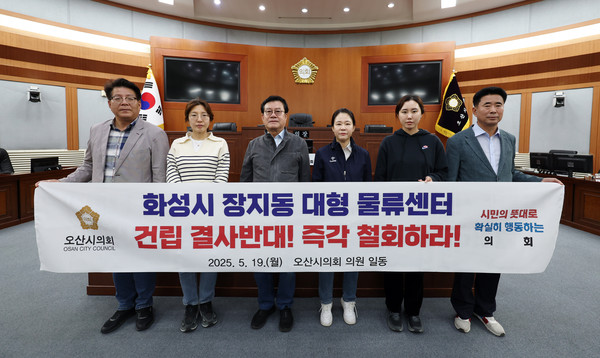 ▲ 오산시의회 화성시 장지동 대형 물류센터 건립 전면 철회 촉구 모습.