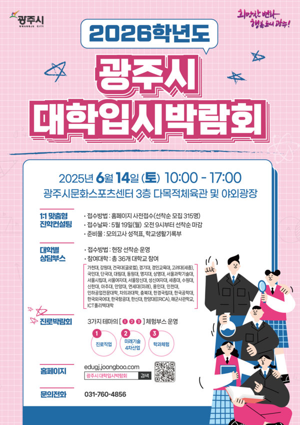 ▲ 광주시 '2026학년도 대학입시·진로박람회' 홍보물.