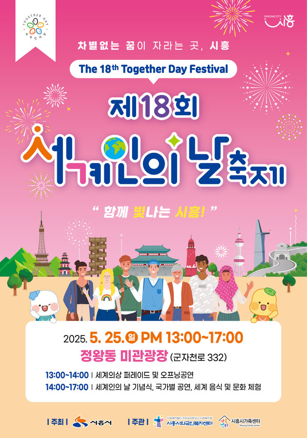 ▲ 시흥시 '2025년 세계인의 날 축제' 포스터.