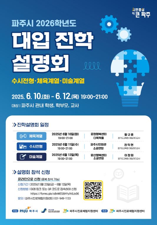 ▲ 파주시 2026학년도 대학 수시전략 설명회 안내물.