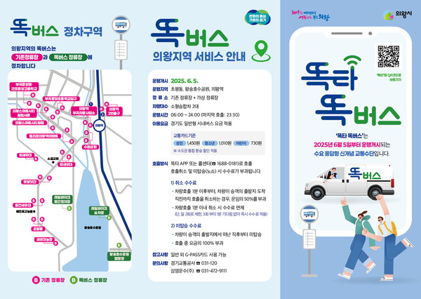 ▲ 의왕 똑버스 안내물.