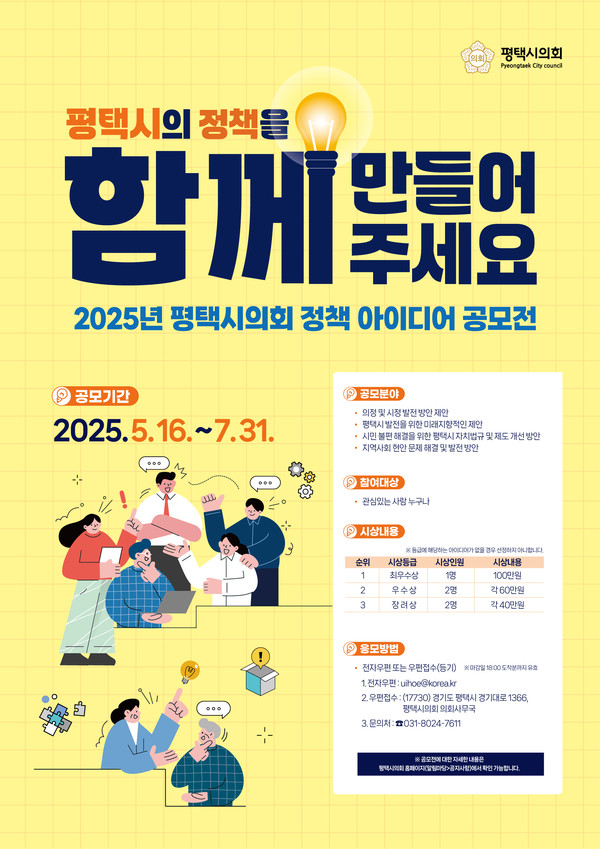▲ 2025년 평택시의회 정책 아이디어 공모전 포스터.
