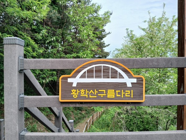 ▲ 황학산구름다리 명패.