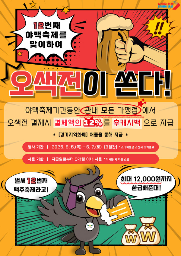 ▲ 오색전 12% 캐시백 이벤트 홍보 포스터.