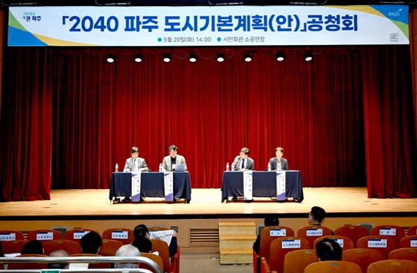 ▲ 파주시 '2040 파주도시기본계획(안)' 공청회 개최 모습.