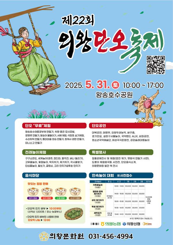 ▲ 제22회 의왕단오축제 포스터.