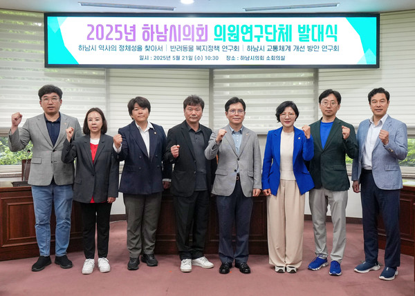 ▲ 하남시의회 ‘2025년 의원연구단체 발대식’ 개최 모습.